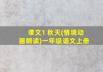 课文1 秋天(情境动画朗读)一年级语文上册